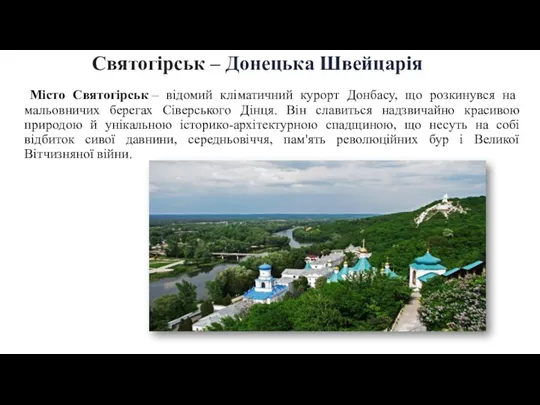 Святогірськ – Донецька Швейцарія Місто Святогірськ – відомий кліматичний курорт Донбасу, що розкинувся