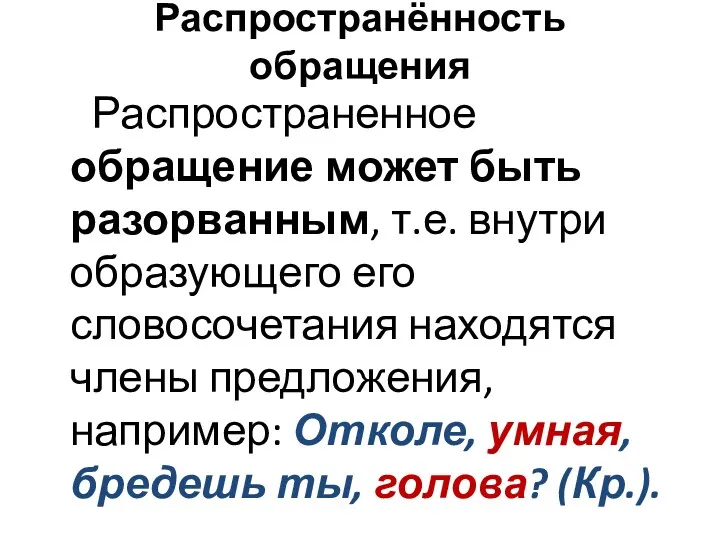 Распространённость обращения Распространенное обращение может быть разорванным, т.е. внутри образующего его словосочетания находятся