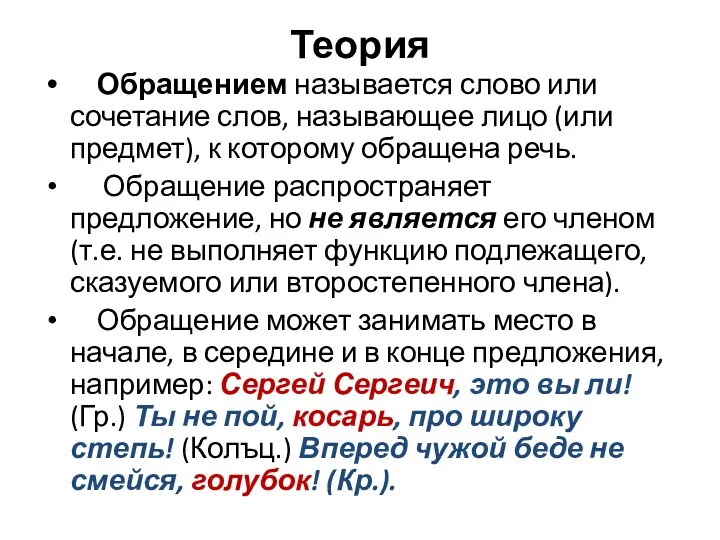 Теория Обращением называется слово или сочетание слов, называющее лицо (или