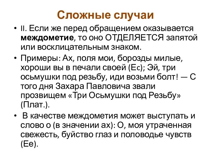 Сложные случаи II. Если же перед обращением оказывается междометие, то оно ОТДЕЛЯЕТСЯ запятой