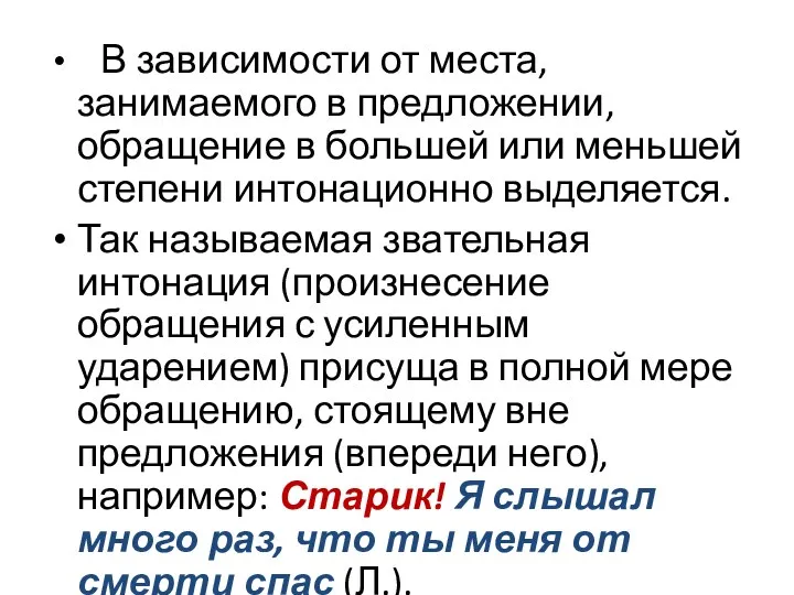 В зависимости от места, занимаемого в предложении, обращение в большей или меньшей степени