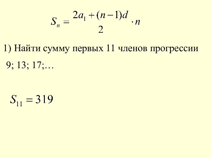 Найти сумму первых 11 членов прогрессии 9; 13; 17;…