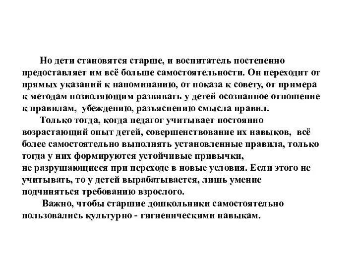 Но дети становятся старше, и воспитатель постепенно предоставляет им всё