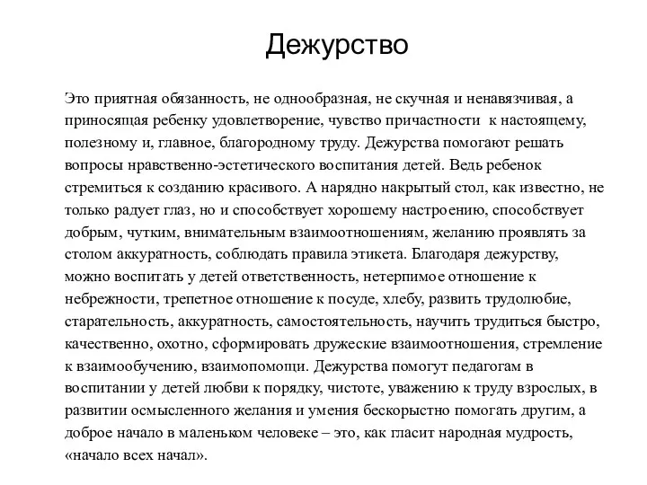 Дежурство Это приятная обязанность, не однообразная, не скучная и ненавязчивая,