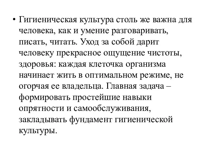 Гигиеническая культура столь же важна для человека, как и умение