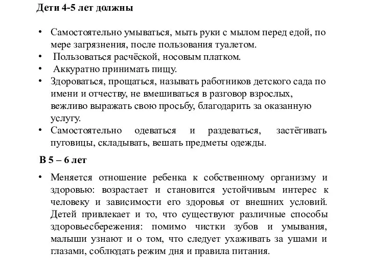 Дети 4-5 лет должны Самостоятельно умываться, мыть руки с мылом