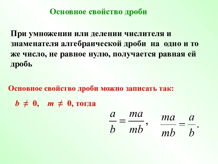 Основное свойство дроби можно записать так: b ≠ 0, m