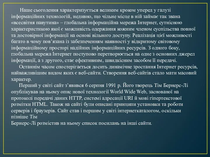 Наше сьогодення характеризується великим кроком уперед у галузі інформаційних технологій,