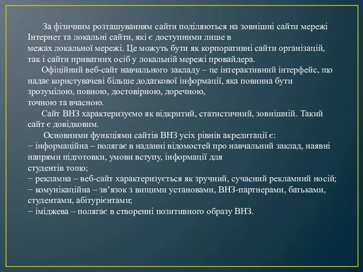 За фізичним розташуванням сайти поділяються на зовнішні сайти мережі Інтернет