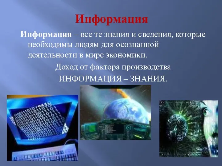 Информация Информация – все те знания и сведения, которые необходимы