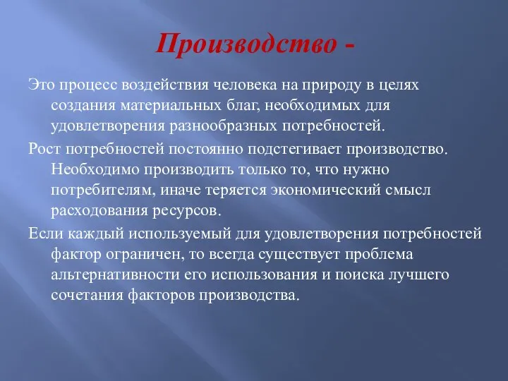 Производство - Это процесс воздействия человека на природу в целях