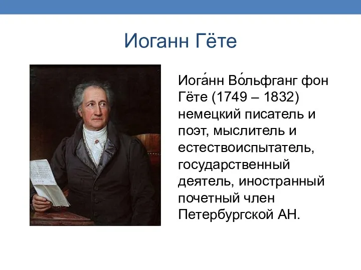 Иоганн Гёте Иога́нн Во́льфганг фон Гёте (1749 – 1832) немецкий