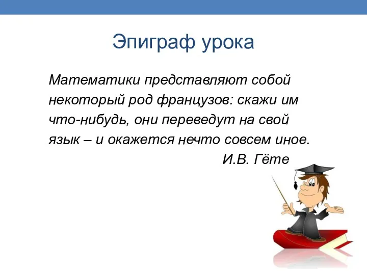 Эпиграф урока Математики представляют собой некоторый род французов: скажи им