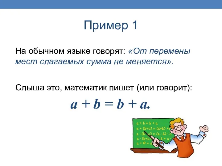 Пример 1 Слыша это, математик пишет (или говорит): На обычном