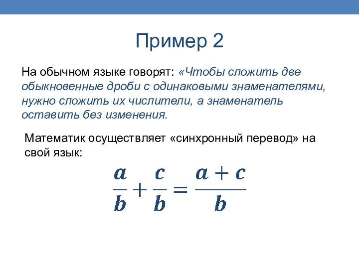 Пример 2 На обычном языке говорят: «Чтобы сложить две обыкновенные