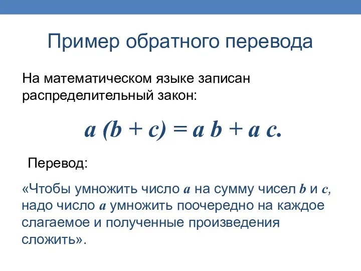 Пример обратного перевода «Чтобы умножить число а на сумму чисел