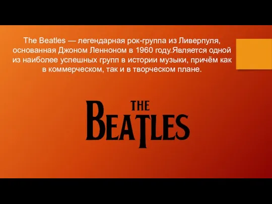 The Beatles — легендарная рок-группа из Ливерпуля, основанная Джоном Ленноном