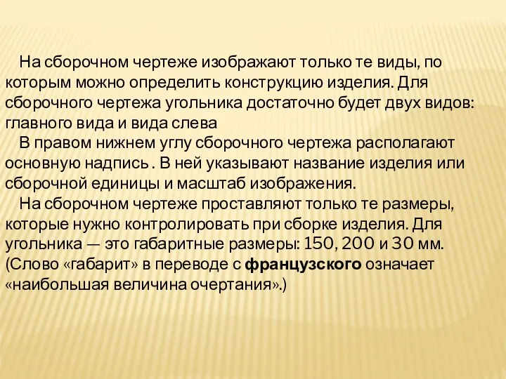 На сборочном чертеже изображают только те виды, по которым можно