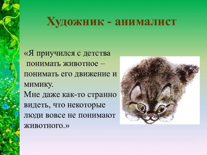 Художник - анималист «Я приучился с детства понимать животное –