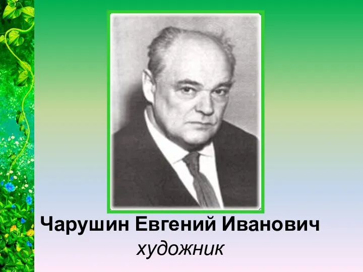 Чарушин Евгений Иванович художник