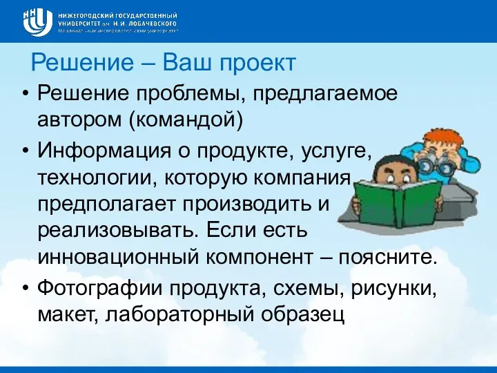 Решение – Ваш проект Решение проблемы, предлагаемое автором (командой) Информация