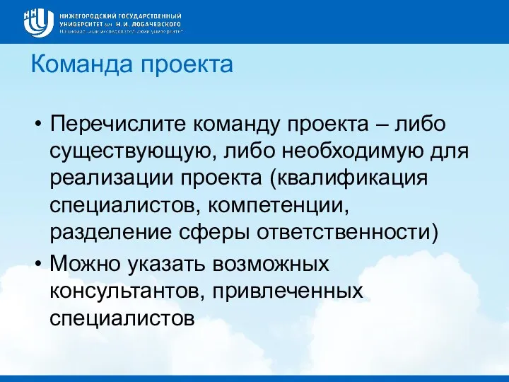 Команда проекта Перечислите команду проекта – либо существующую, либо необходимую