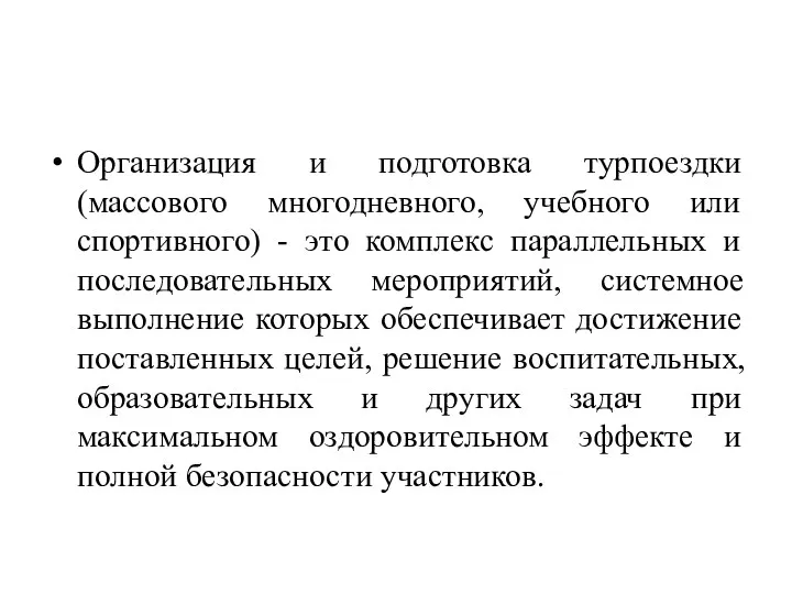 Организация и подготовка турпоездки (массового многодневного, учебного или спортивного) -