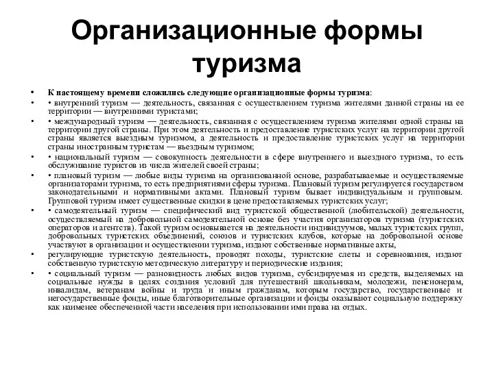 Организационные формы туризма К настоящему времени сложились следующие организационные формы