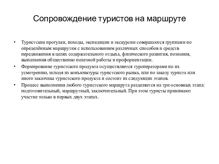 Сопровождение туристов на маршруте Туристские прогулки, походы, экспедиции и экскурсии