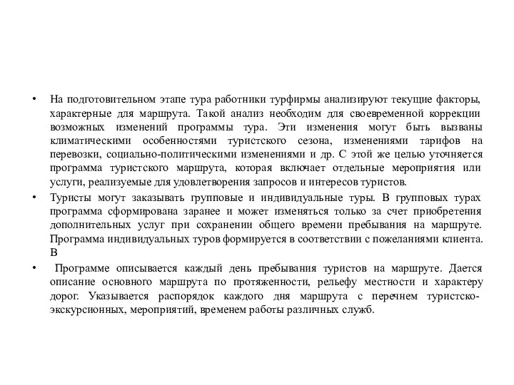 На подготовительном этапе тура работники турфирмы анализируют текущие факторы, характерные