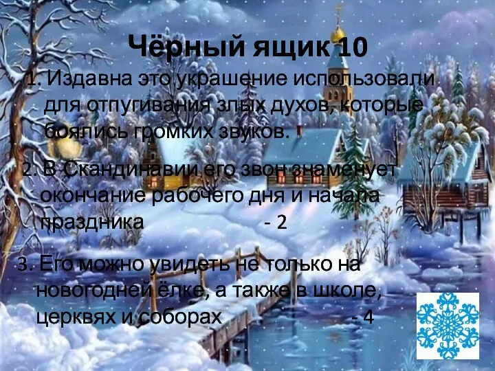 Чёрный ящик 10 1. Издавна это украшение использовали для отпугивания