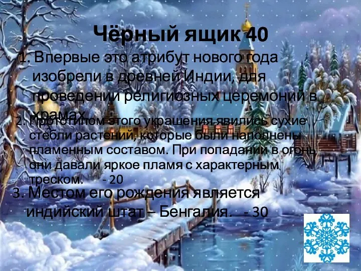 Чёрный ящик 40 1. Впервые это атрибут нового года изобрели