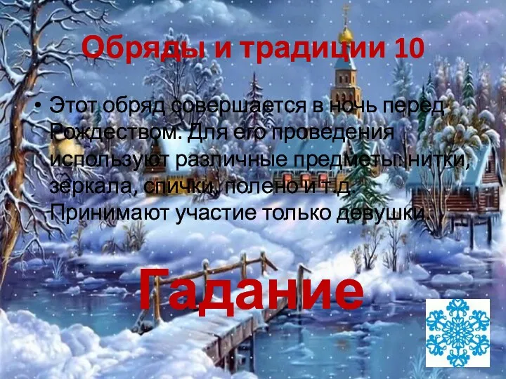 Обряды и традиции 10 Этот обряд совершается в ночь перед