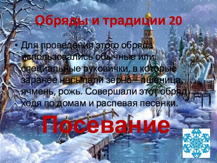 Обряды и традиции 20 Для проведения этого обряда использовались обычные