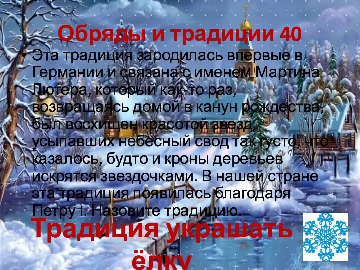 Обряды и традиции 40 Эта традиция зародилась впервые в Германии