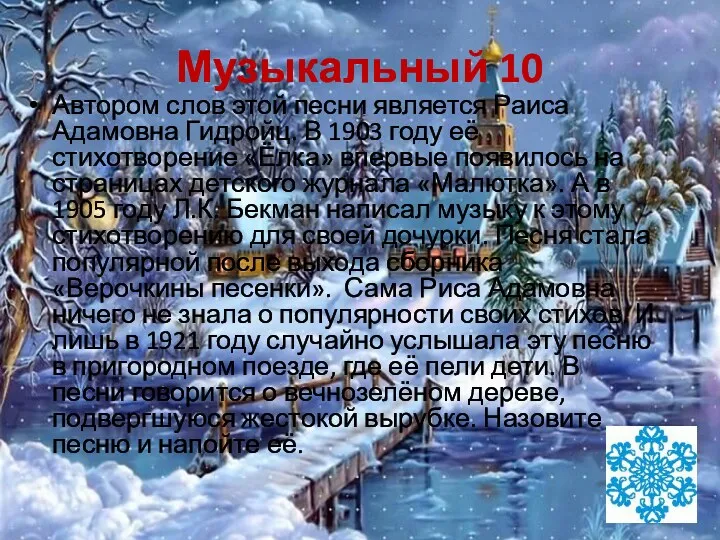 Музыкальный 10 Автором слов этой песни является Раиса Адамовна Гидройц.