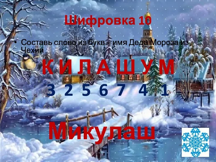 Шифровка 10 Составь слово из букв – имя Деда Мороза