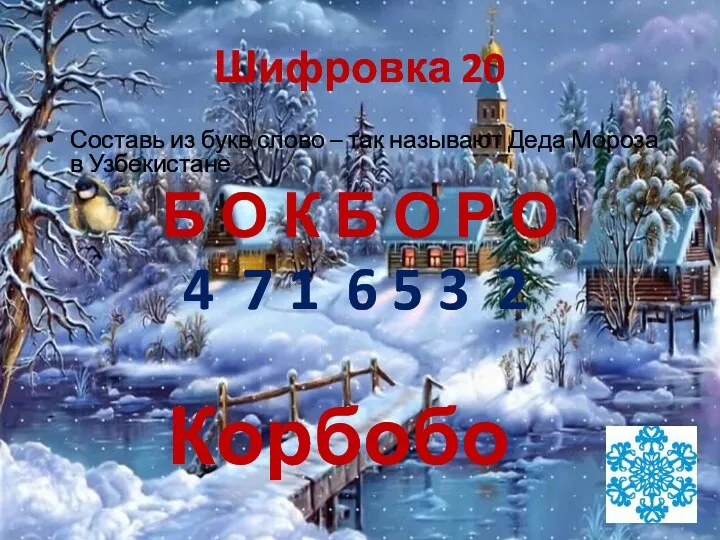 Шифровка 20 Составь из букв слово – так называют Деда