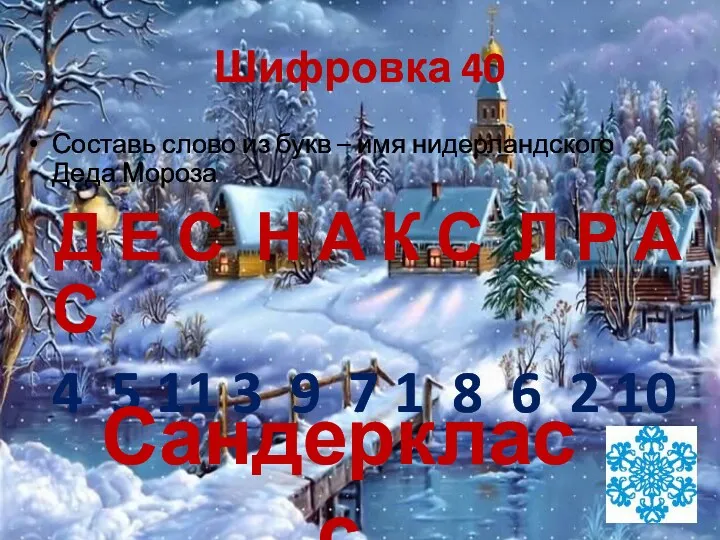 Шифровка 40 Составь слово из букв – имя нидерландского Деда