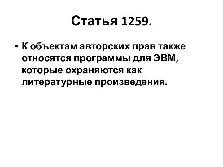 Статья 1259. К объектам авторских прав также относятся программы для ЭВМ, которые охраняются как литературные произведения.