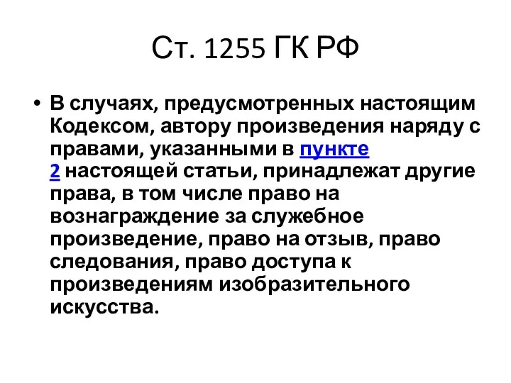 Ст. 1255 ГК РФ В случаях, предусмотренных настоящим Кодексом, автору произведения наряду с
