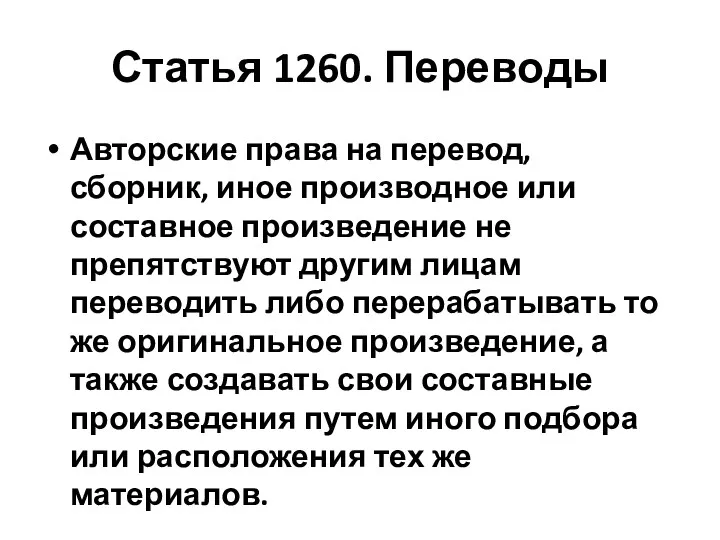 Статья 1260. Переводы Авторские права на перевод, сборник, иное производное или составное произведение