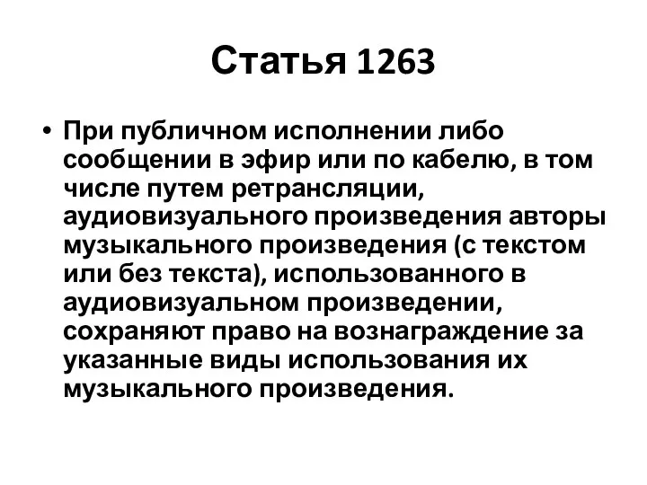 Статья 1263 При публичном исполнении либо сообщении в эфир или по кабелю, в