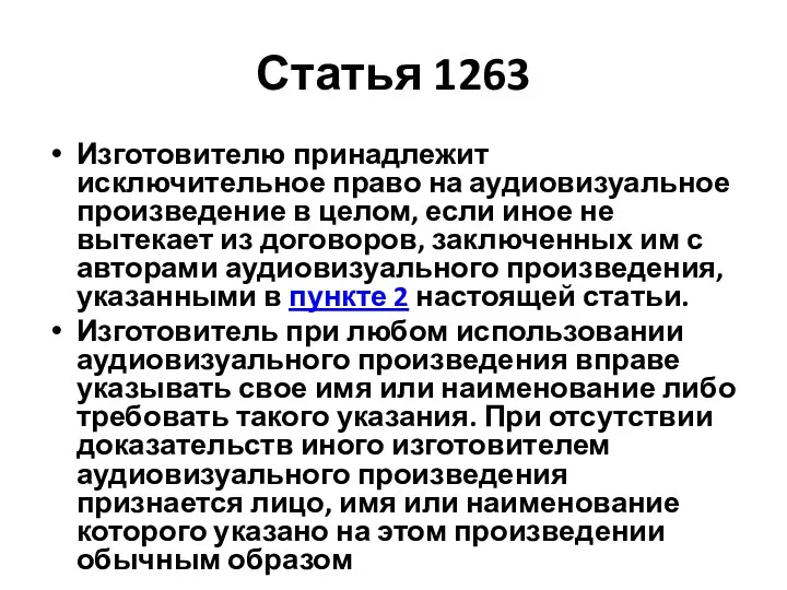 Статья 1263 Изготовителю принадлежит исключительное право на аудиовизуальное произведение в целом, если иное