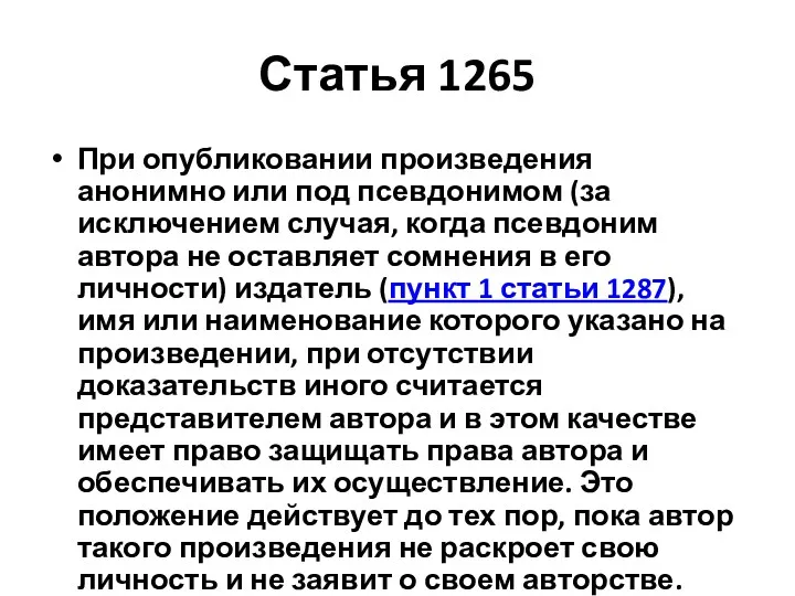 Статья 1265 При опубликовании произведения анонимно или под псевдонимом (за исключением случая, когда