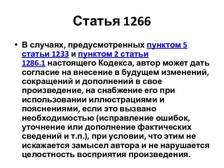 Статья 1266 В случаях, предусмотренных пунктом 5 статьи 1233 и пунктом 2 статьи