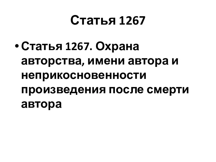 Статья 1267 Статья 1267. Охрана авторства, имени автора и неприкосновенности произведения после смерти автора