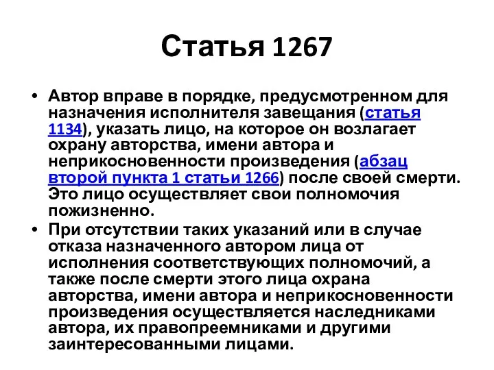 Статья 1267 Автор вправе в порядке, предусмотренном для назначения исполнителя завещания (статья 1134),