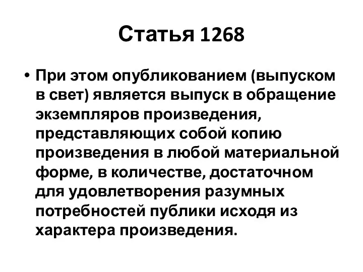 Статья 1268 При этом опубликованием (выпуском в свет) является выпуск в обращение экземпляров