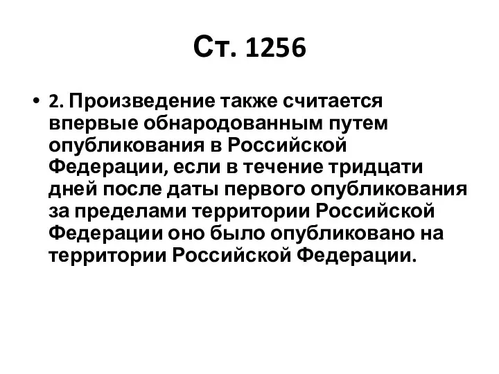 Ст. 1256 2. Произведение также считается впервые обнародованным путем опубликования в Российской Федерации,
